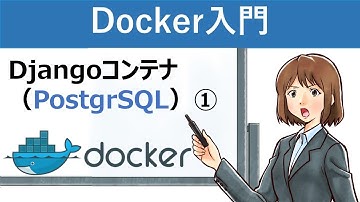 【Docker入門】Docker Composeを使ったPostgreSQLを使用するDjangoコンテナの作成①
