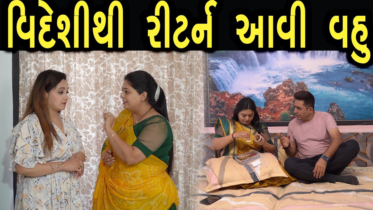 વિદેશ થી રીટર્ન આવી વહુ  | Family Drama | Gujarati Natak Drama