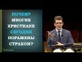 Деяния Апостолов: 96. Почему многие христиане сегодня поражены страхом