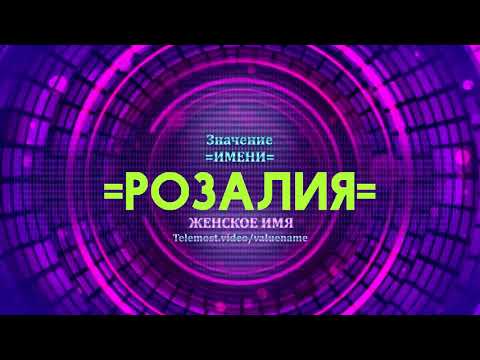 Значение имени Розалия - Тайна имени