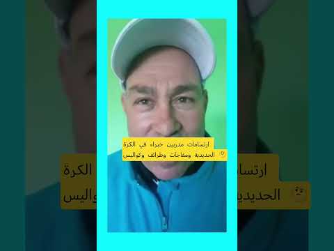 كواليس خبراء الدوليين للكرة الحديدية وطرائف وحقائق مدهشة      