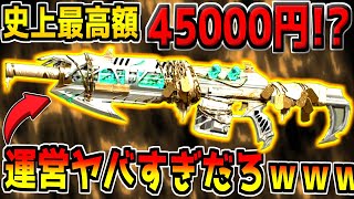 【炎上】超話題になった&quot;色違いレジェンド武器&quot;が過去最高額のヤバい武器だった件について…ｗ【CODモバイル】