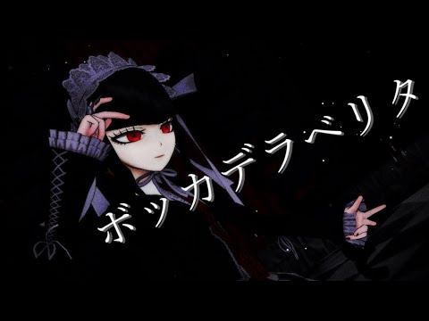 【ダンガンロンパＭＭＤ】セレスさんでボッカデラベリタ