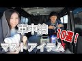 快適な車中泊の為のおすすめグッズ１０選を紹介します！