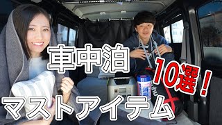 快適な車中泊の為のおすすめグッズ１０選を紹介します！