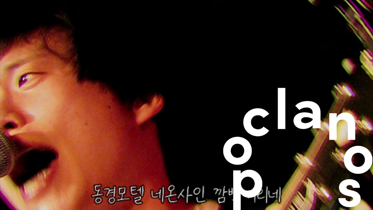 [MV] 초록불꽃소년단 (Green Flame Boys) - 동경모텔 (Tokyo Motel) / Official Music Video