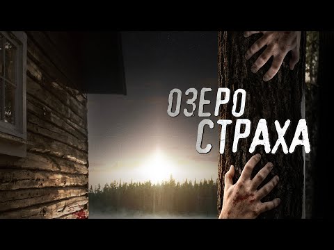 Озеро Страха Фантастика Триллер Hd