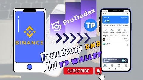 วิธีโอนเหรียญ BNB จาก Binance ไปที่ TP Wallet เผื่อไว้เป็นค่าแก๊ส Protradex @investor_369