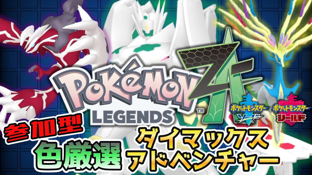 【ポケモン剣盾 参加型】初見さん大歓迎!ルギア色違い厳選 #ダイマックスアドベンチャー