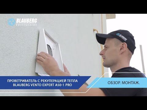 Рекуператор  Blauberg Vento Expert Plus WiFi Black ЧОРНИЙ (розумний дім) для легкого монтажу, відео 1