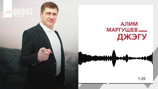 Алим Маргушев - Джэгу | KAVKAZ MUSIC