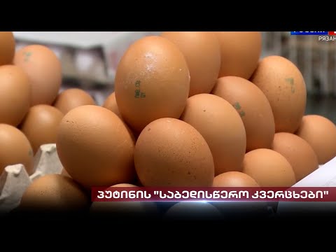 პუტინის \"საბედისწერო კვერცხები\" | ეკონომიკური კრიზისი და პროდუქტის დეფიციტი რუსეთში