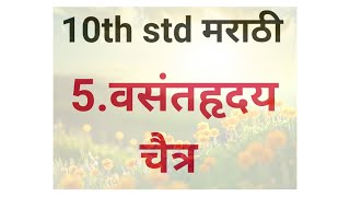 10th std Marathi Vasant ruday Chaitra | दहावी मराठी वसंतहृदय चैत्र | 10th std Marathi Lesson 5