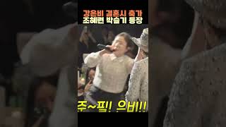 강은비 결혼시 축가 조혜련 박슬기 등장