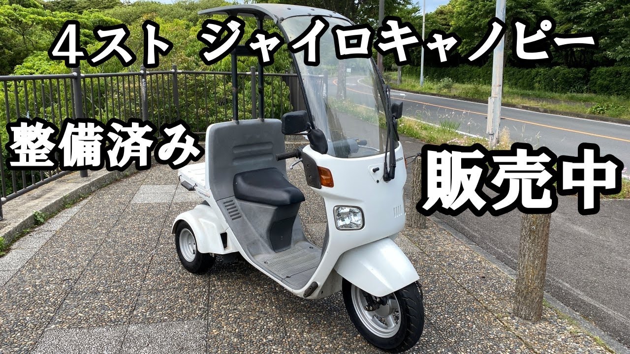 梅雨の時期でもガンガン走れる‼ ジャイロキャノピー48.280km 自賠責