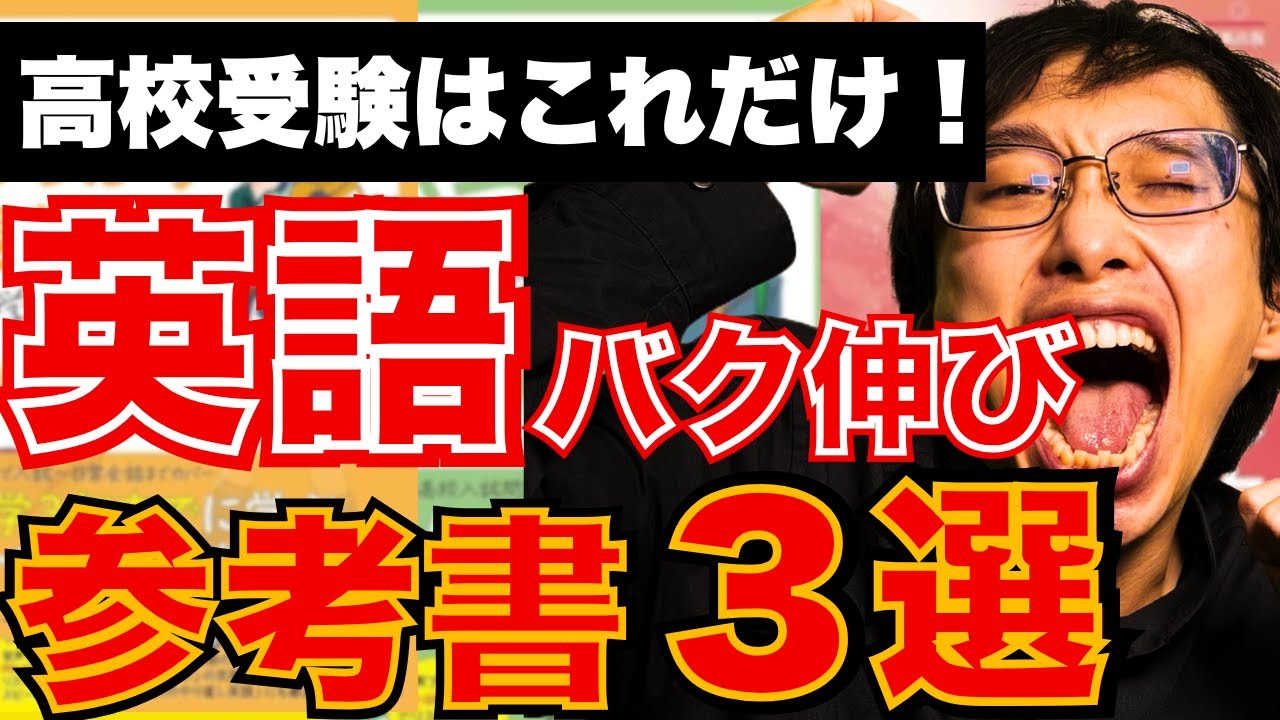 【中３必見】高校受験で差をつける超おすすめ英語参考書3選【中学英語】