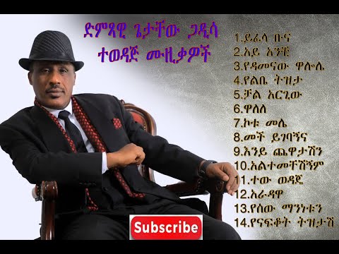 Getachewe Gadisa ጌታቸው ጋዲሳ ሙሉ አልበም