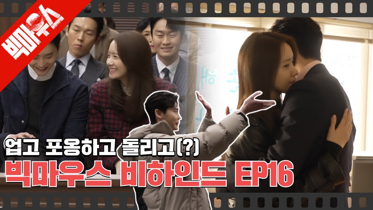 [#빅마우스EP16 | #비하인드] 종영의 아쉬움을 달래줄 16회 메이킹🥳 그나저나 누가 우리 미호 손발 좀 펴주세요🤣