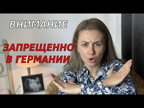 Что нельзя делать в Германии? Практические советы