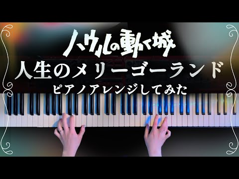 人生のメリーゴーランド ハウルの動く城 (ピアノソロ/コード有/ジブリ) - 久石譲