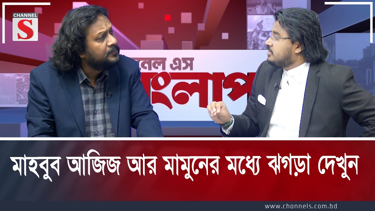 মাহবুব আজিজ আর মামুনের মধ্যে ঝগড়া দেখুন | Channe S Songlap | Talk Show | Channel S