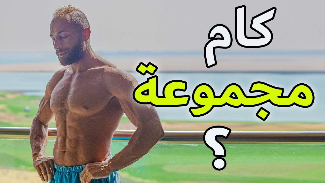 عدد المجموعات المثالي لكل حصة تمرين | لأقصى استفادة بدون ما تضيع وقت و مجهود