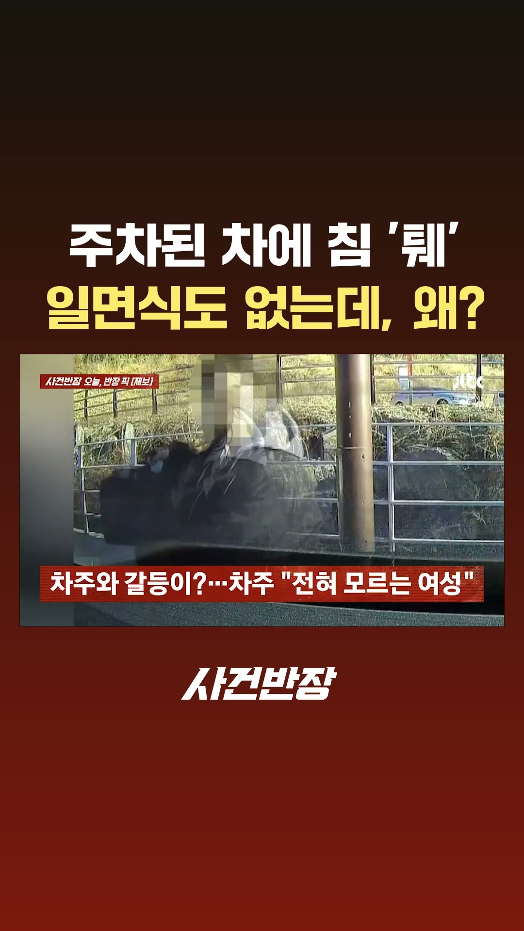 주차된 차에 침 '퉤'…일면식도 없는데 왜? #JTBC #Shorts