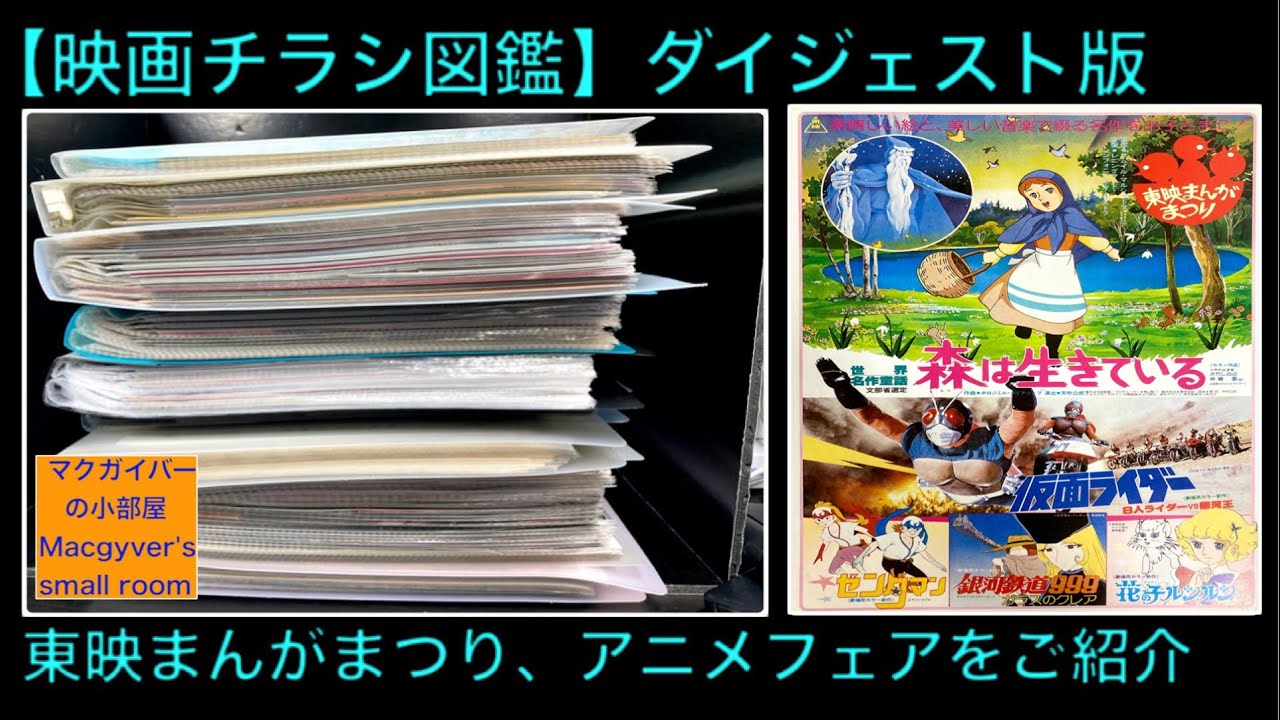 東映まんがまつり、東映アニメフェアの映画チラシを一挙ご紹介 仮面