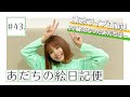 【足立佳奈】東京ライブ直前!22歳になったあだちは...【あだちの絵日記便#43】