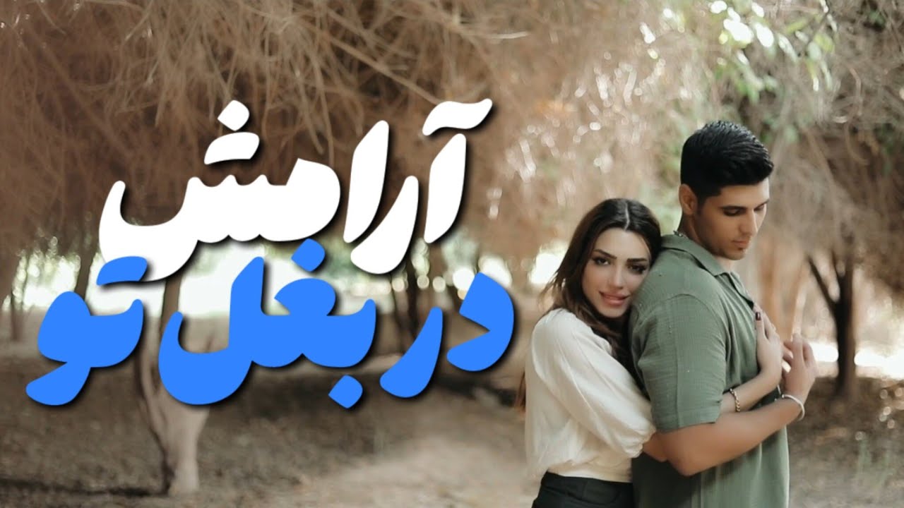 در بغل تو احساس آرامش میکنم‌ 💙🫂/ جی‌جی استودیو jjstudio 