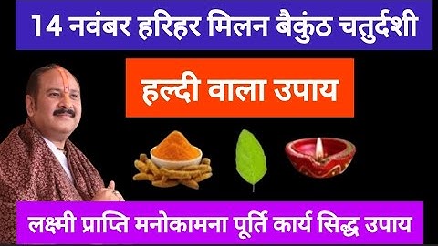 14 नवंबर कार्तिक बैकुंठ चतुर्दशी पर जरूर करें 1 चुटकी हल्दी का यह चमत्कारी उपाय | Pradeep Ji Mishra