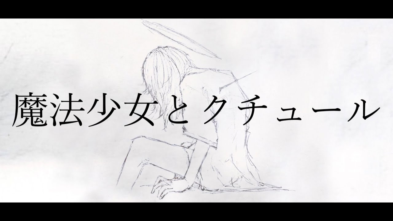 魔法少女とクチュール / vflower