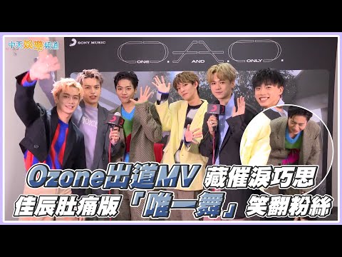 【撩星聞】Ozone出道MV藏催淚巧思  佳辰肚痛版「唯一舞」笑翻粉絲