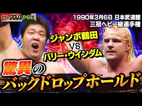 【1990バックドロップホールド】三冠王者・ジャンボ鶴田の防衛戦🔥相手はプロレス一家の申し子、バリー・ウインダム！予想を超える猛攻を仕掛けるチャレンジャーに対し、必殺のバックドロップホールドがさく裂！