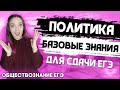 ЕГЭ Обществознание 2022 | Политическая система | Теория происхождения | Базовые знания для ЕГЭ