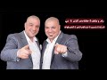 رعد و ميثاق \u0026 حفلة محمد كارتير \u0026 دبي ( البداية \u0026 شمسين \u0026 غرك كلام الناس \u0026 أتنفس هواك )
