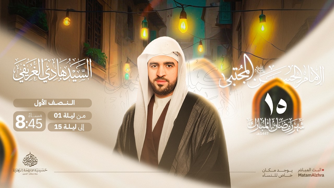 ليلة 15 رمضان | السيد هادي الغريفي | 1447هـ | حسينية فاطمة الزهراء ع - جبلة حبشي