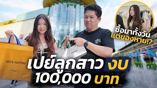 พาลูกสาวคนโตช้อปปิ้งงบ 1 แสน...เงินไม่หมดไม่ต้องกลับบ้าน!!! | VLOG