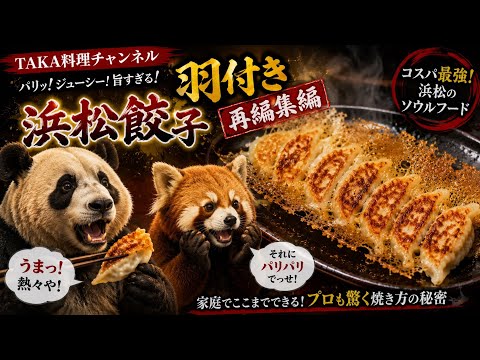 Crispy! Juicy! Master Hamamatsu Gyoza at Home‼️ Special Stream