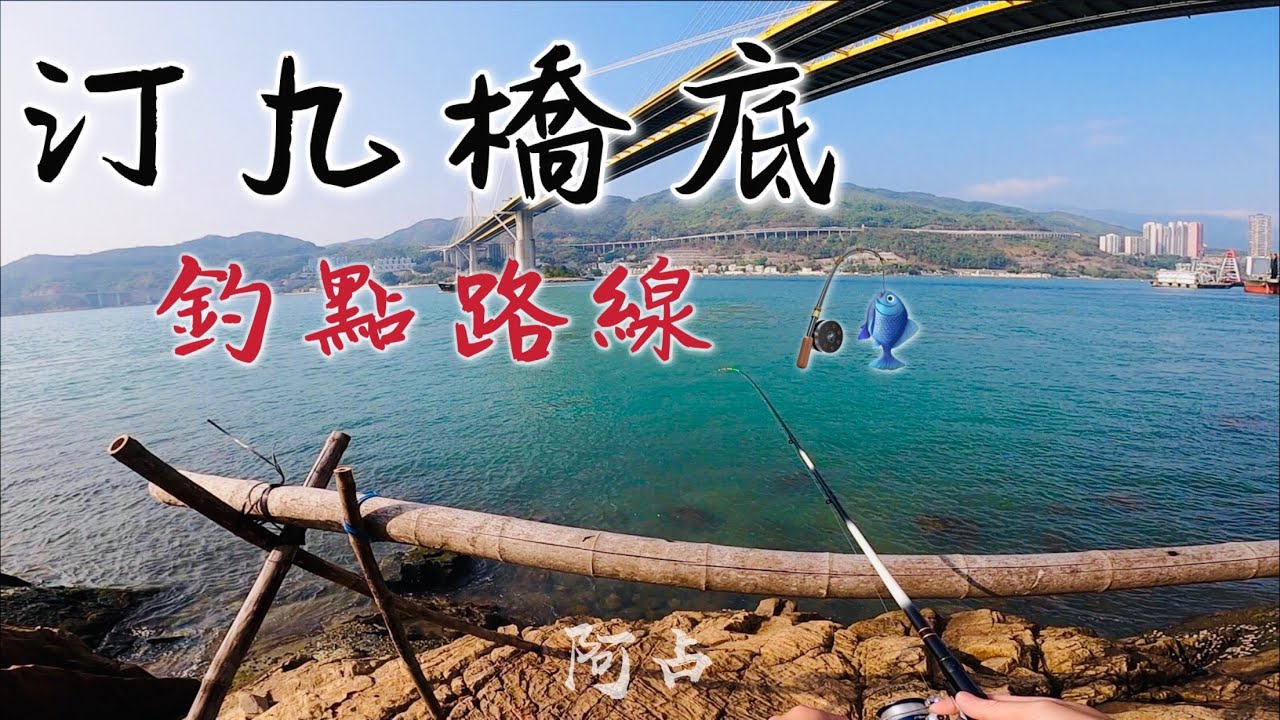 [阿占釣魚-第25集 ] 汀九橋底釣魚路線 駕車去好簡單｜釣點分享｜岸釣｜新手釣魚｜哨牙妹｜香港釣魚｜pêche｜釣り | Hong Kong  Fishing