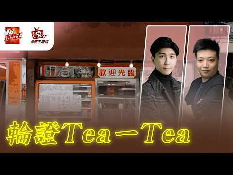 輪證tea一tea｜K.Ho｜Mirko｜2026年9月23日