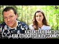 Реакция на Казахстан факты ! Как относятся к Русским? | KASHTANOV