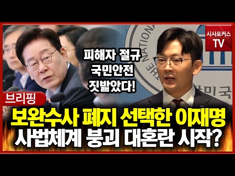 결국 <strong>보완수사</strong> 폐지 선택한 이재명... 사법체계 붕괴 대혼란 시작?