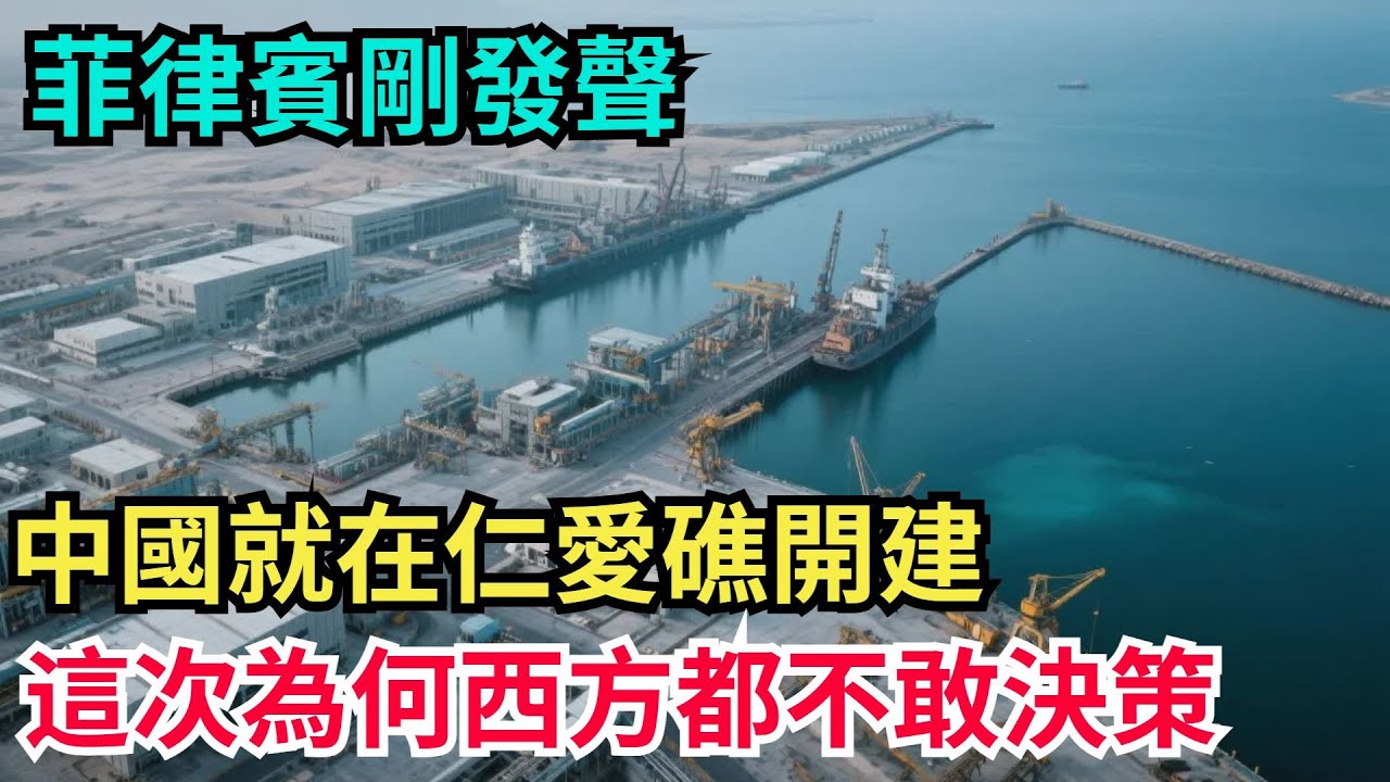 菲律賓剛發聲，中國就在仁愛礁開建！這次爲何西方都不敢決策？【天工重器】#科普#超級工程 #建造 #中國基建