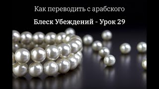 Блеск убеждения, ведущему к прямому пути - Урок 29