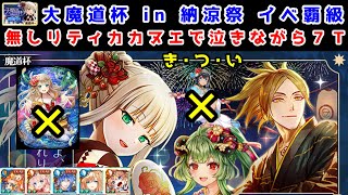 【🎆納涼祭魔道杯】イベ覇級 無しリティカ・カヌエで泣きながら7T き・つ・い【黒猫のウィズ 大魔道杯 in 納涼祭】