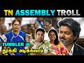 டம்ளர தூக்கி அடிப்பேன் 🤣 TN Assembly Troll 🔥😂 Reaction | Ramstk Family@TodayTrending