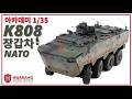 [K방산] 아카데미 1/35 K808 장갑차 NATO 나토 버전