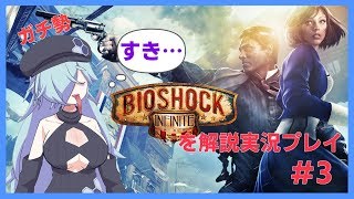 【ガチ解説】BioShock Infiniteを解説プレイ【#3】