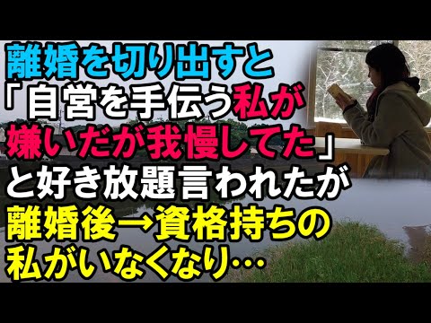 【スカッと】旦那に離婚を切り出すと「自営を手伝う私が嫌いだったが我慢していた」と好き放題言われたが、離婚後→資格を持っていた私がいなくなり…（スカッと桜）